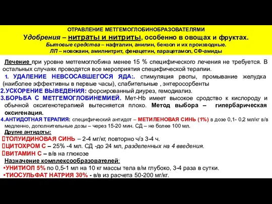 ОТРАВЛЕНИЕ МЕТГЕМОГЛОБИНОБРАЗОВАТЕЛЯМИ Удобрения – нитраты и нитриты, особенно в овощах