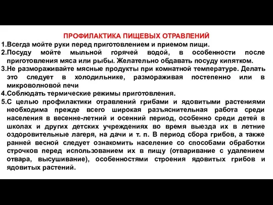 ПРОФИЛАКТИКА ПИЩЕВЫХ ОТРАВЛЕНИЙ Всегда мойте руки перед приготовлением и приемом