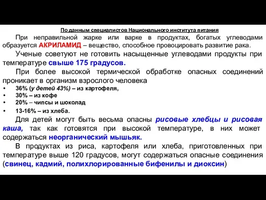 По данным специалистов Национального института питания При неправильной жарке или