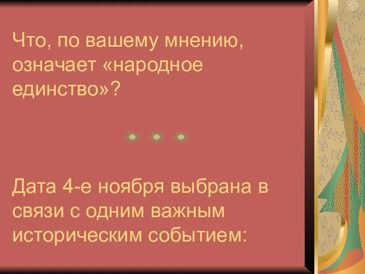 Что, по вашему мнению, означает «народное единство»? Дата 4-е ноября выбрана в связи