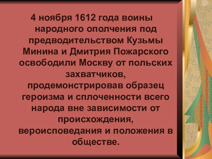 4 ноября 1612 года воины народного ополчения под предводительством Кузьмы Минина и Дмитрия