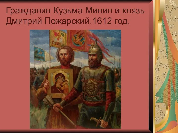Гражданин Кузьма Минин и князь Дмитрий Пожарский.1612 год.
