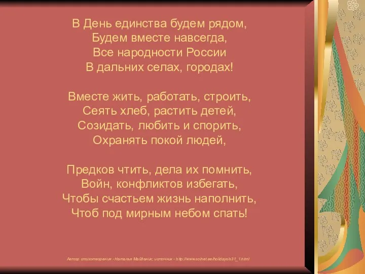 В День единства будем рядом, Будем вместе навсегда, Все народности России В дальних