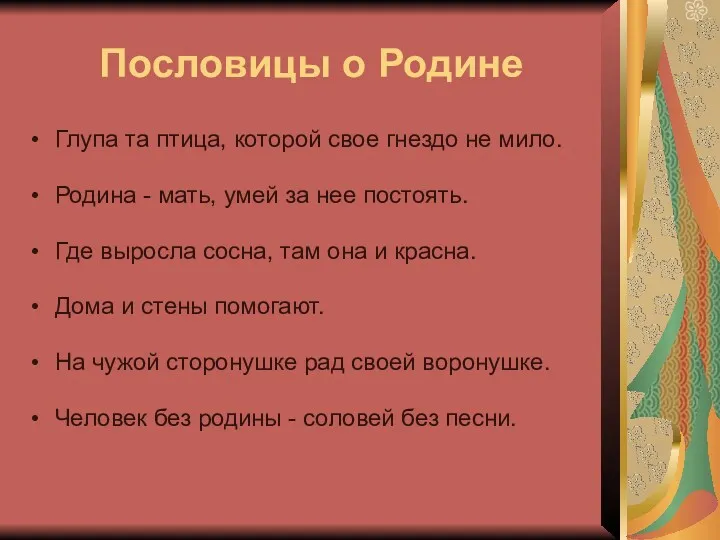 Пословицы о Родине Глупа та птица, которой свое гнездо не