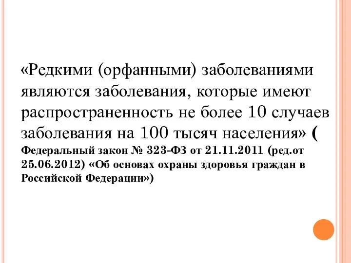 «Редкими (орфанными) заболеваниями являются заболевания, которые имеют распространенность не более 10 случаев заболевания