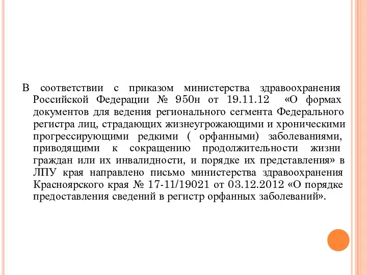 В соответствии с приказом министерства здравоохранения Российской Федерации № 950н от 19.11.12 «О