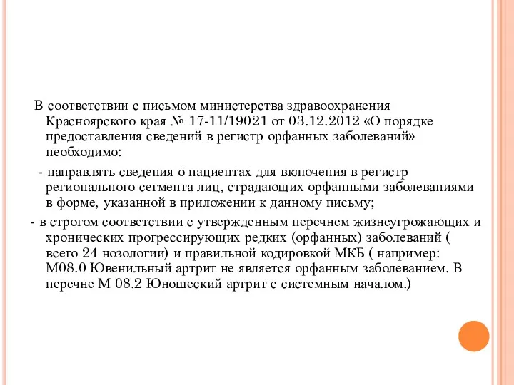 В соответствии с письмом министерства здравоохранения Красноярского края № 17-11/19021 от 03.12.2012 «О