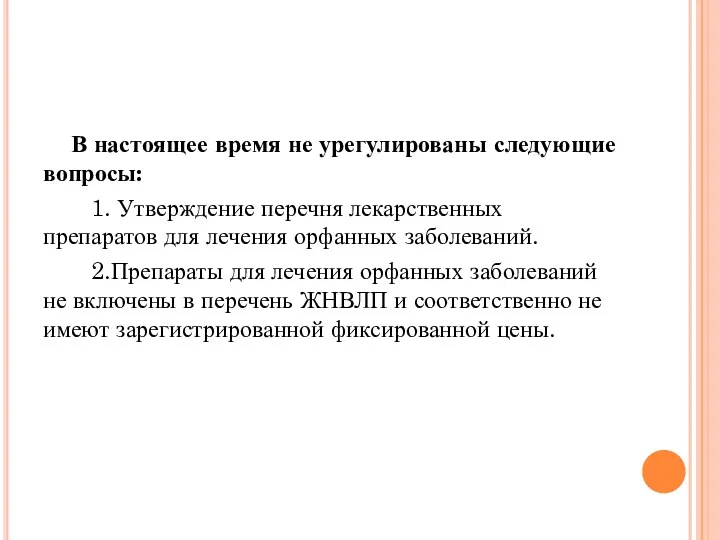 В настоящее время не урегулированы следующие вопросы: 1. Утверждение перечня