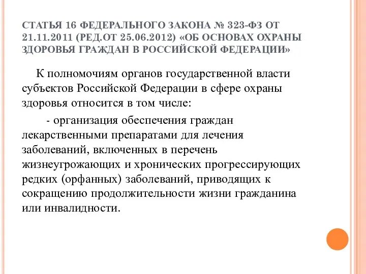 СТАТЬЯ 16 ФЕДЕРАЛЬНОГО ЗАКОНА № 323-ФЗ ОТ 21.11.2011 (РЕД.ОТ 25.06.2012) «ОБ ОСНОВАХ ОХРАНЫ