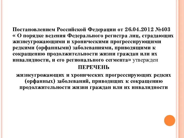 Постановлением Российской Федерации от 26.04.2012 №403 « О порядке ведения Федерального регистра лиц,