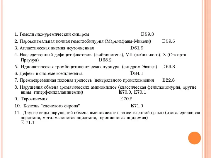 1. Гемолитико-уремический синдром D59.3 2. Пароксизмальная ночная гемоглобинурия (Маркиафавы-Микели) D59.5 3. Апластическая анемия