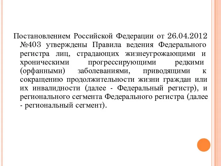 Постановлением Российской Федерации от 26.04.2012 №403 утверждены Правила ведения Федерального