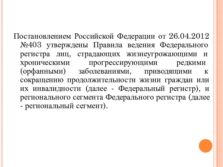 Постановлением Российской Федерации от 26.04.2012 №403 утверждены Правила ведения Федерального регистра лиц, страдающих