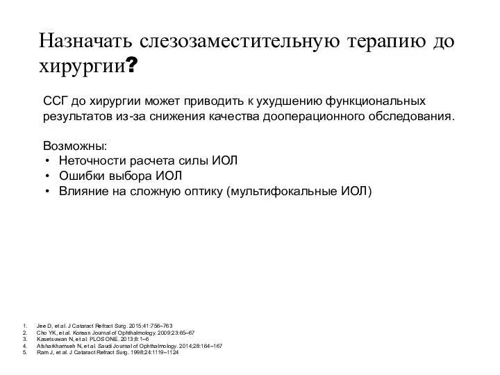 Назначать слезозаместительную терапию до хирургии? Jee D, et al. J