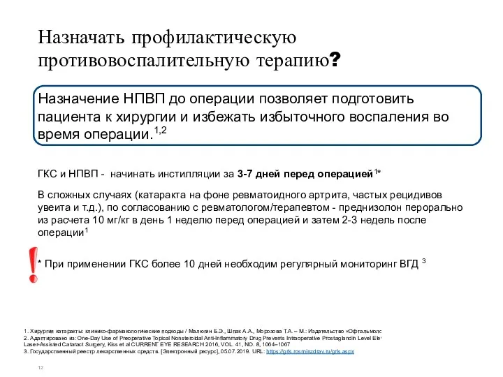 Назначать профилактическую противовоспалительную терапию? Назначение НПВП до операции позволяет подготовить