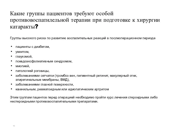 Какие группы пациентов требуют особой противовоспатилельной терапии при подготовке к