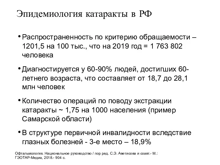 Эпидемиология катаракты в РФ Распространенность по критерию обращаемости – 1201,5