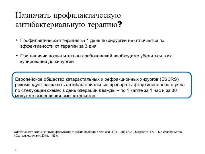 Назначать профилактическую антибактериальную терапию? Профилактическая терапия за 1 день до