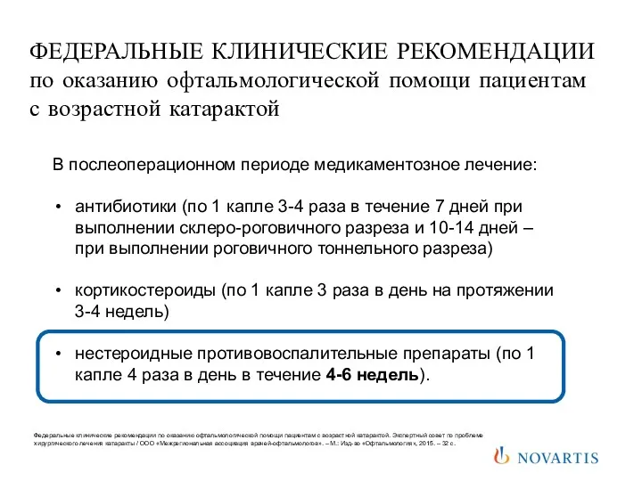 ФЕДЕРАЛЬНЫЕ КЛИНИЧЕСКИЕ РЕКОМЕНДАЦИИ по оказанию офтальмологической помощи пациентам с возрастной