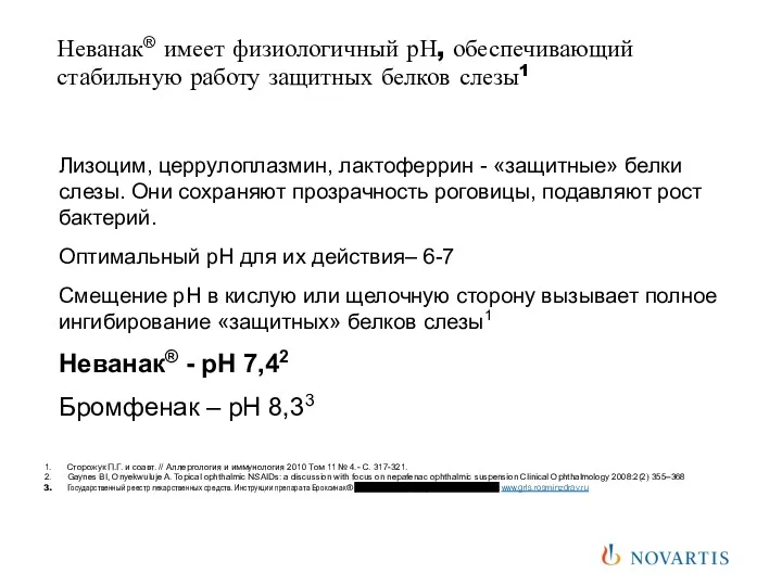 Лизоцим, церрулоплазмин, лактоферрин - «защитные» белки слезы. Они сохраняют прозрачность