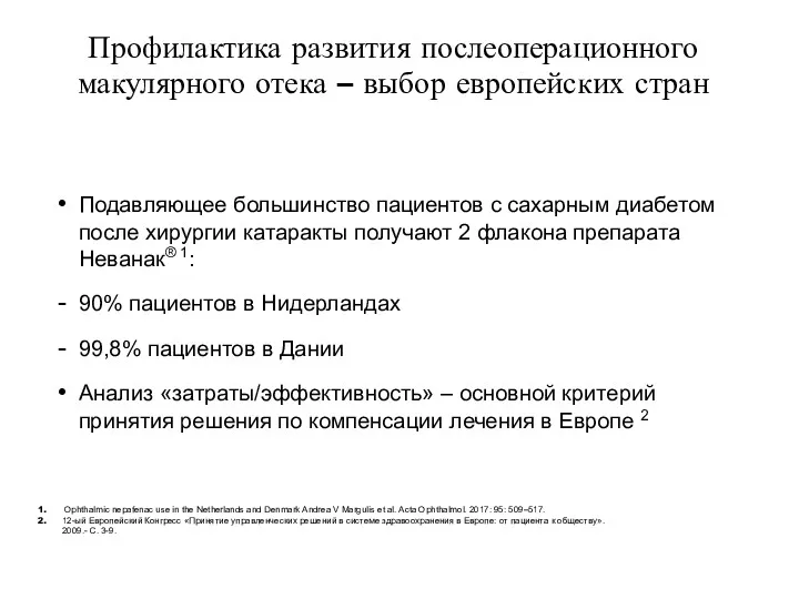 Профилактика развития послеоперационного макулярного отека – выбор европейских стран Ophthalmic