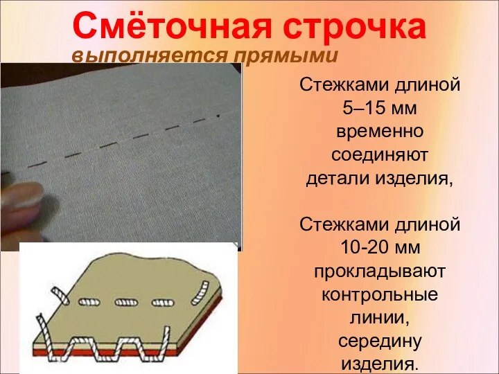 Смёточная строчка выполняется прямыми стежками Стежками длиной 5–15 мм временно