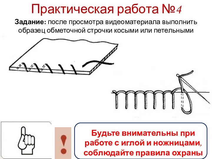 Практическая работа №4 Задание: после просмотра видеоматериала выполнить образец обметочной