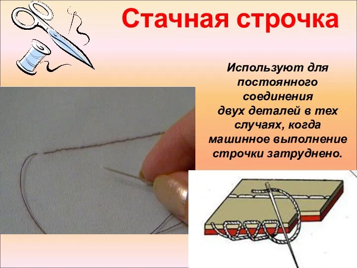 Стачная строчка Используют для постоянного соединения двух деталей в тех случаях, когда машинное выполнение строчки затруднено.