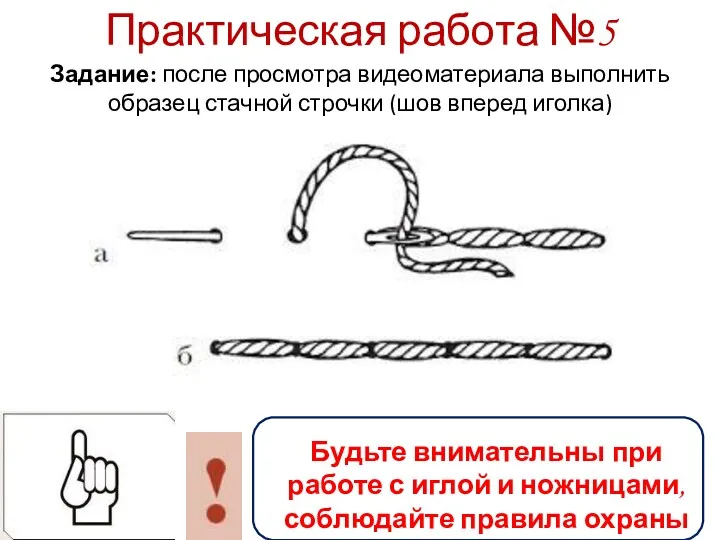 Практическая работа №5 Задание: после просмотра видеоматериала выполнить образец стачной