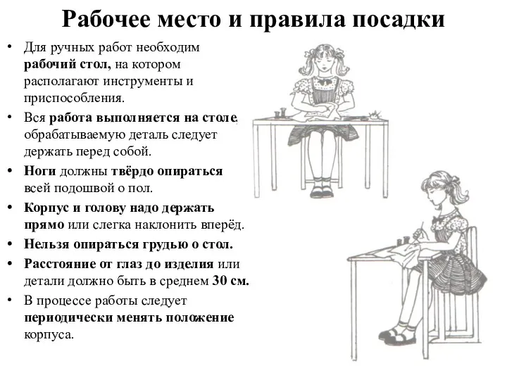 Рабочее место и правила посадки Для ручных работ необходим рабочий