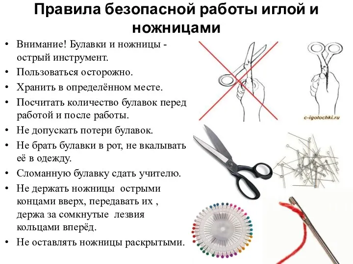 Правила безопасной работы иглой и ножницами Внимание! Булавки и ножницы