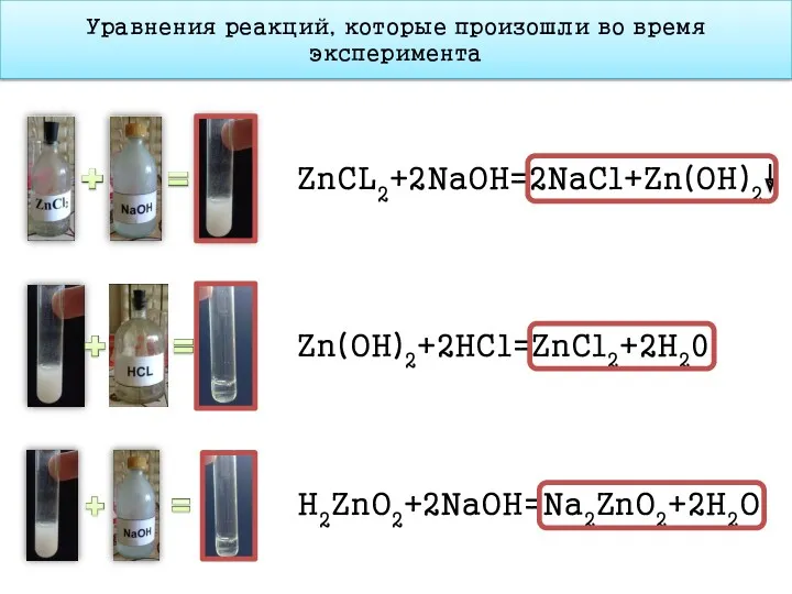 Уравнения реакций, которые произошли во время эксперимента ZnCL2+2NaOH=2NaCl+Zn(OH)2 Zn(OH)2+2HCl=ZnCl2+2H20 H2ZnO2+2NaOH=Na2ZnO2+2H2O