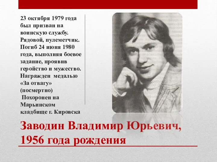Заводин Владимир Юрьевич, 1956 года рождения 23 октября 1979 года
