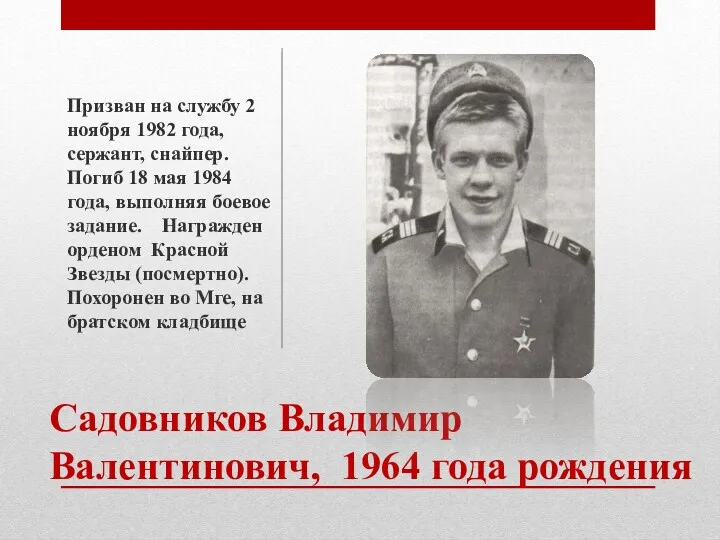 Садовников Владимир Валентинович, 1964 года рождения Призван на службу 2