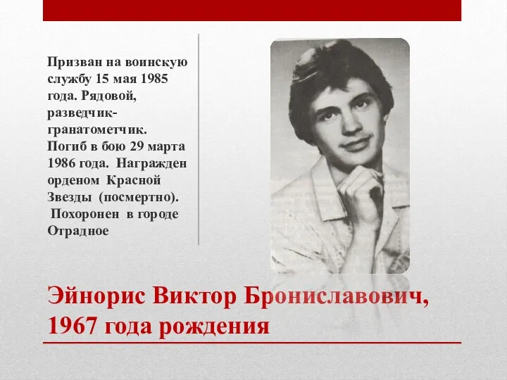 Эйнорис Виктор Брониславович, 1967 года рождения Призван на воинскую службу