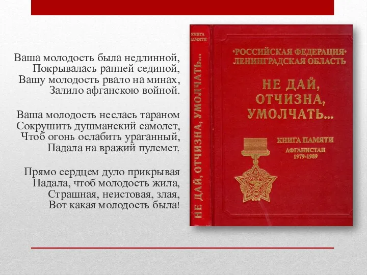 Ваша молодость была недлинной, Покрывалась ранней сединой, Вашу молодость рвало