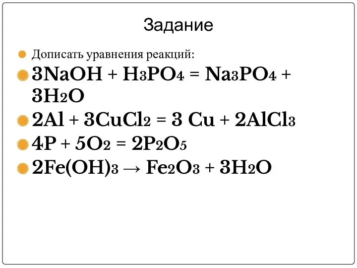 Задание Дописать уравнения реакций: 3NaOH + H3PO4 = Na3PO4 +