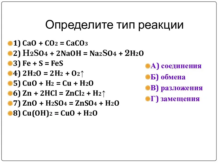 Определите тип реакции 1) CaO + CO2 = CaCO3 2)