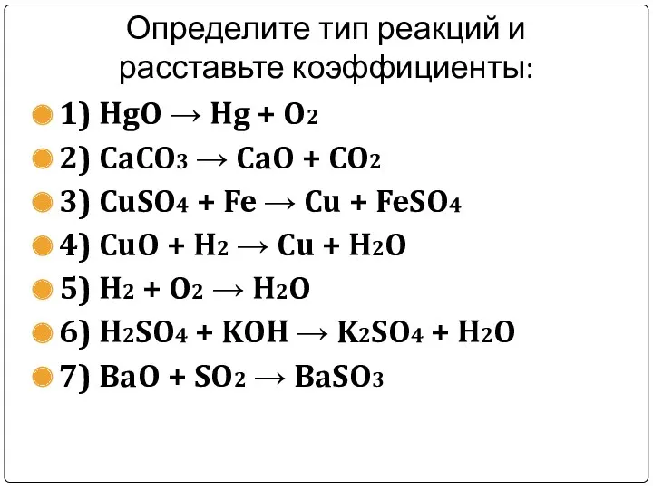 Определите тип реакций и расставьте коэффициенты: 1) HgO → Hg