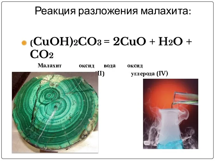 Реакция разложения малахита: (CuOH)2CO3 = 2CuO + H2O + CO2