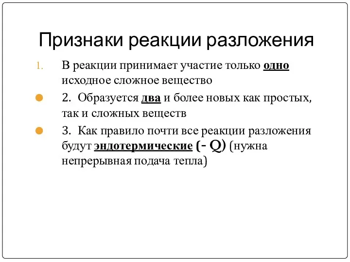 Признаки реакции разложения В реакции принимает участие только одно исходное