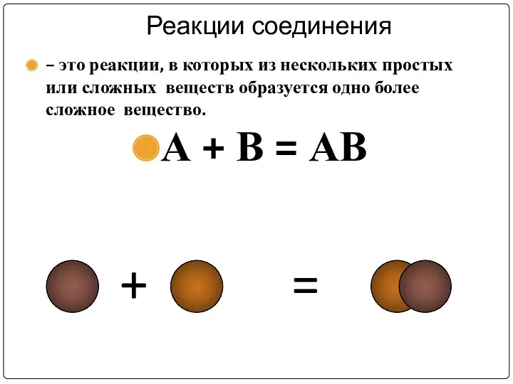 Реакции соединения – это реакции, в которых из нескольких простых