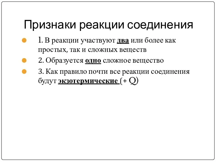 Признаки реакции соединения 1. В реакции участвуют два или более