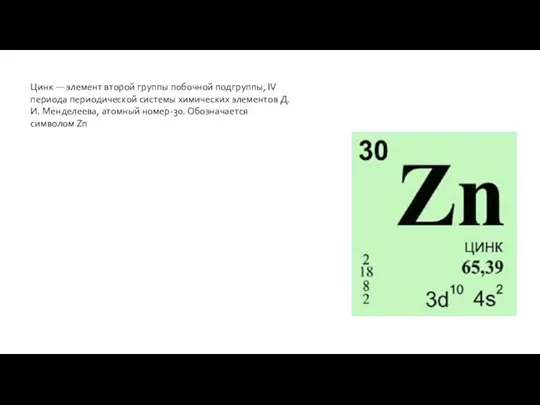 Цинк — элемент второй группы побочной подгруппы, IV периода периодической системы химических элементов