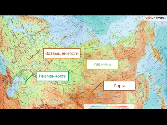 Низменности Равнины Возвышенности Горы