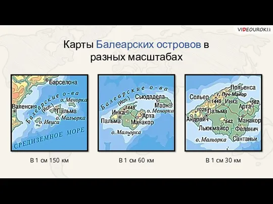 Карты Балеарских островов в разных масштабах В 1 см 150