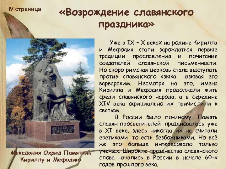 IV страница «Возрождение славянского праздника» Македония Охрид Памятник Кириллу и
