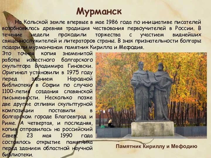 Памятник Кириллу и Мефодию Это точная копия знаменитой работы известного
