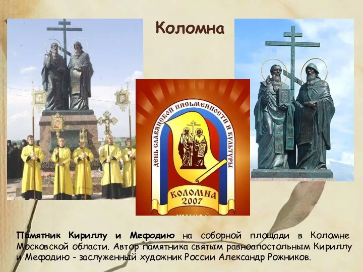 Памятник Кириллу и Мефодию на соборной площади в Коломне Московской