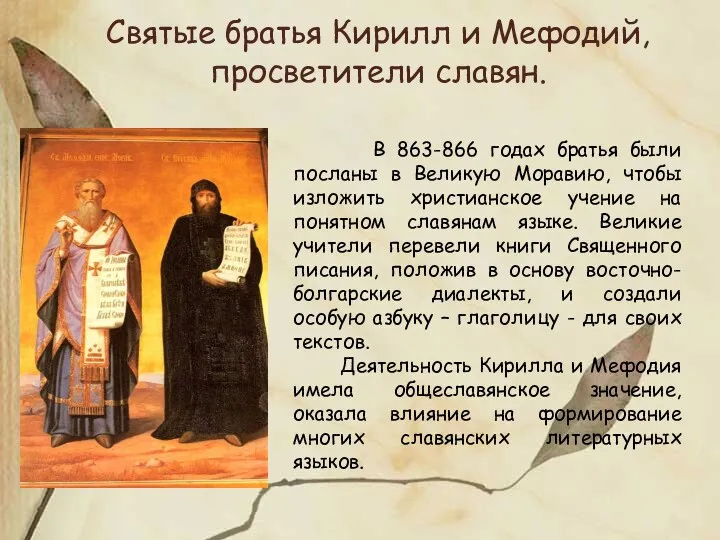Святые братья Кирилл и Мефодий, просветители славян. В 863-866 годах